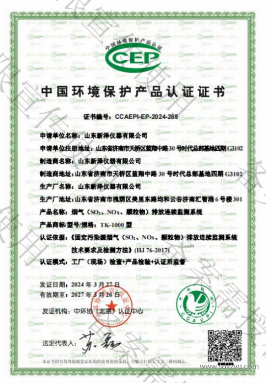 1716887859934647.png 建材廠煙氣在線監(jiān)測系統(tǒng)環(huán)保資質證書.png